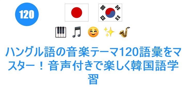 ハングル語の音楽テーマ120語彙をマスター！音声付きで楽しく韓国語学習